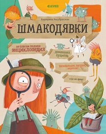 Шмакодявки. Не совсем полная энциклопедия домашних существ: носкошмыги, тягуши, наросли и ля-ля-фоны.