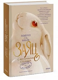 Заяц с янтарными глазами. Скрытое наследие.Эдмунд Вааль.