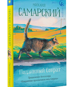 Подлинный Сократ. Самарский М. А. Более 100 положительных отзывов.