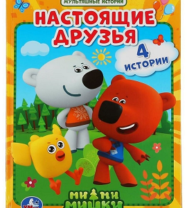 Настоящие друзья. Ми-ми-мишки.