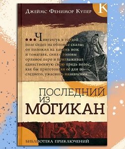Последний из могикан. Джеймс Купер.