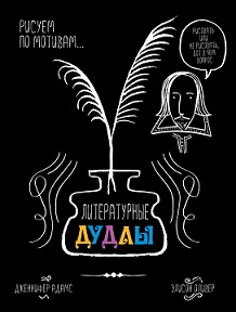 Литературные дудлы. Рисуем по мотивам… Адамс Дженнифер.