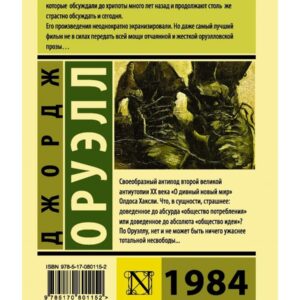 1984. Джордж Оруэлл — изображение 2