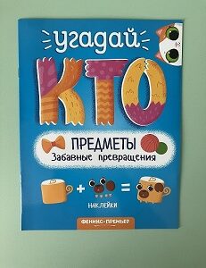 Наклейки.  Угадай кто. Предметы. Забавные превращения.