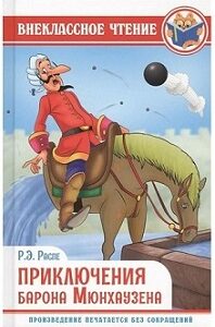 Приключения барона Мюнхаузена.