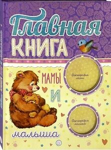 Главная книга мамы и малыша.