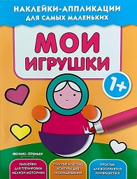 Мои игрушки 1+. Книжка с наклейками.