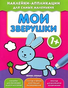 Мои зверушки 1+. Книжка с наклейками.