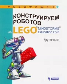 Конструируем роботов на LEGO® MINDSTORMS® Education EV3. Крутое пике.
