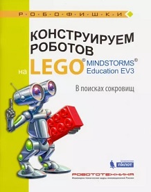 Конструируем роботов на LEGO® MINDSTORMS® Education EV3. В поисках сокровищ.