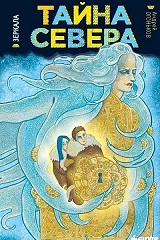 Тайна Севера. Зеркала.