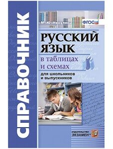 Русский язык в таблицах и схемах.