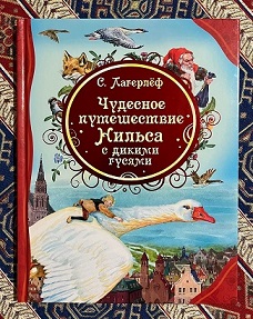Чудесное путешествие Нильса с дикими гусями. Более 50 положительных отзывов.