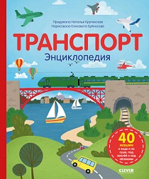 Транспорт. Энциклопедия.