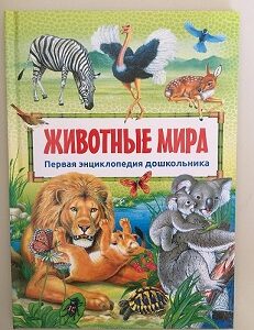 Первая энциклопедия дошкольника. Животные мира.