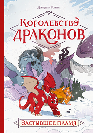 Королевство драконов. Застывшее пламя.