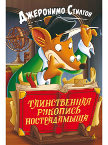 Таинственная рукопись Нострадамыша.