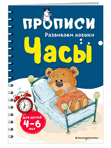 Часы. Прописи.