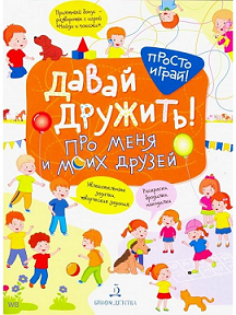 Давай дружить! Про меня и моих друзей. Книга с наклейками.