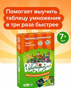 Настольная обучающая математическая игра-тренажер Банда Умников "Цветариум", учим таблицу умножения. Более 1000 положительных отзывов.