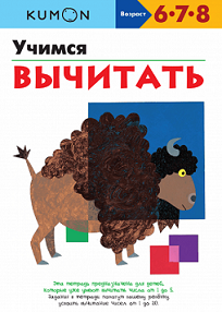 Kumon. Учимся вычитать. Серия «Учимся легко».
