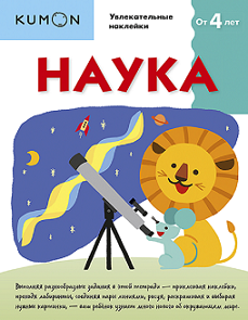 Kumon. Наука. Уровень 1.