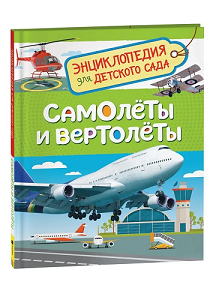 Самолеты и вертолеты. Энциклопедия для детского сада.