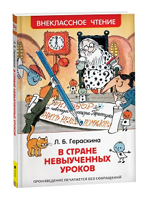 В стране невыученных уроков. Внеклассное чтение.