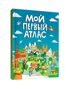 Мой первый атлас. Более 100 положительных отзывов.