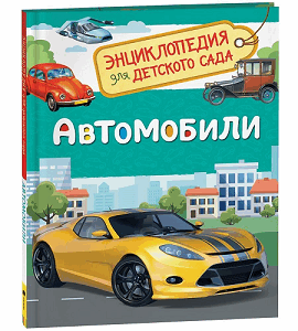 Автомобили. Энциклопедия для детского сада. Более 700 положительных отзывов.