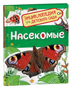 Энциклопедия для детского сада: Насекомые. Более 500 положительных отзывов.
