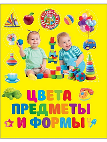 Цвета, предметы и формы. Фотокнига для малышей. Более 100 положительных отзывов.