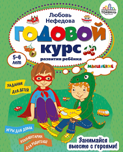 Годовой курс развития мышления у ребенка. 5-6 лет. Любовь Нефедова.