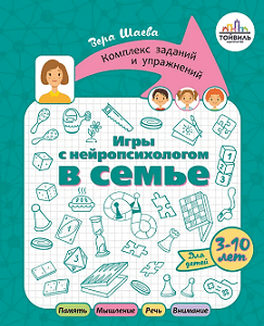 Игры с нейропсихологом в семье.