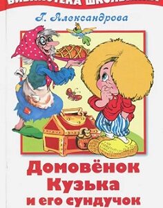 Домовенок Кузька и его сундучок.