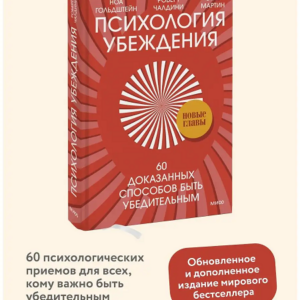 Психология убеждения. 60 доказанных способов быть убедительным. Роберт Чалдини, Ноа Гольдштейн и Стив Мартин — изображение 11