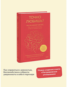 Точно любишь? Надежные отношения вопреки тревожной привязанности.