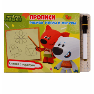 Ми Ми Мишки. Книга с маркером. Рисуем узоры и фигуры.