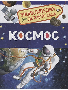 Космос. Энциклопедия для детского сада. Более 600 положительных отзывов.