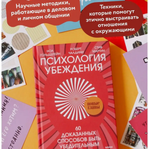 Психология убеждения. 60 доказанных способов быть убедительным. Роберт Чалдини, Ноа Гольдштейн и Стив Мартин — изображение 2