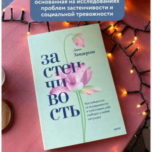 Застенчивость. Как избавиться от неуверенности и чувствовать себя свободно в любой ситуации. — изображение 8