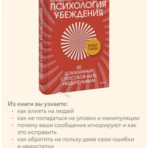 Психология убеждения. 60 доказанных способов быть убедительным. Роберт Чалдини, Ноа Гольдштейн и Стив Мартин — изображение 3