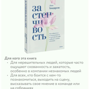 Застенчивость. Как избавиться от неуверенности и чувствовать себя свободно в любой ситуации. — изображение 9