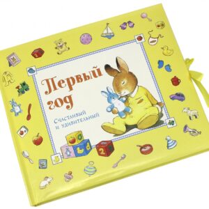 Первый год. Счастливый и удивительный. — изображение 16