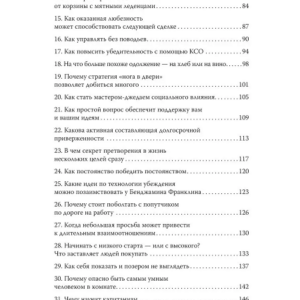 Психология убеждения. 60 доказанных способов быть убедительным. Роберт Чалдини, Ноа Гольдштейн и Стив Мартин — изображение 8