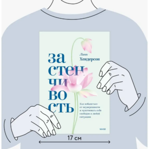 Застенчивость. Как избавиться от неуверенности и чувствовать себя свободно в любой ситуации. — изображение 15