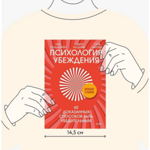 Психология убеждения. 60 доказанных способов быть убедительным. Роберт Чалдини, Ноа Гольдштейн и Стив Мартин — изображение 6