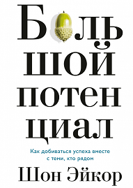Большой потенциал. Как добиваться успеха вместе с теми, кто рядом.