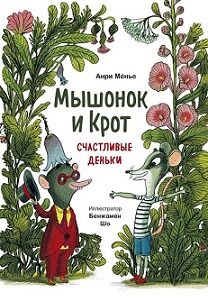 Мышонок и Крот. Счастливые деньки.