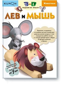 3D поделки из бумаги. Лев и мышь. KUMON / Тетрадь для занятий с детьми от 7 лет.